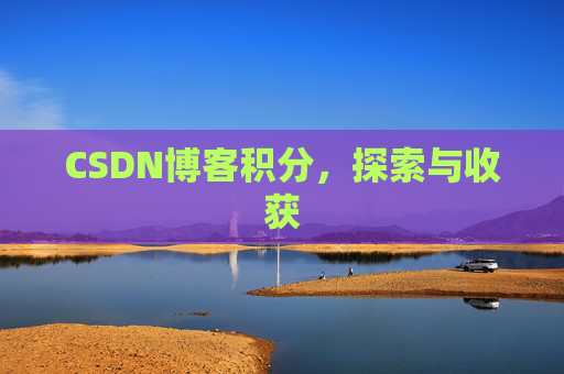 CSDN博客积分，探索与收获